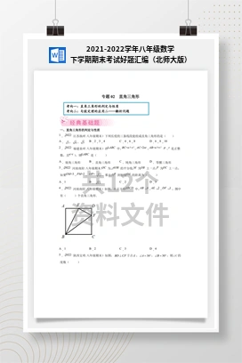 2021-2022学年八年级数学下学期期末考试好题汇编（北师大版）