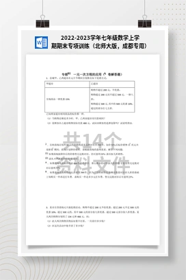 2022-2023学年七年级数学上学期期末专项训练（北师大版，成都专用）