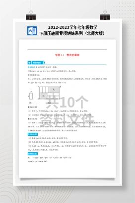 2022-2023学年七年级数学下册压轴题专项讲练系列（北师大版）