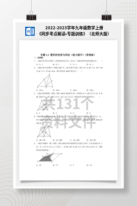 2022-2023学年九年级数学上册《同步考点解读•专题训练》（北师大版）