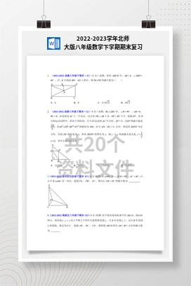 2022-2023学年北师大版八年级数学下学期期末复习