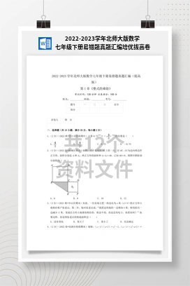 2022-2023学年北师大版数学七年级下册易错题真题汇编培优拔高卷