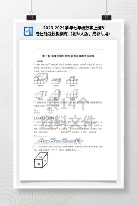 2023-2024学年七年级数学上册B卷压轴题模拟训练（北师大版，成都专用）