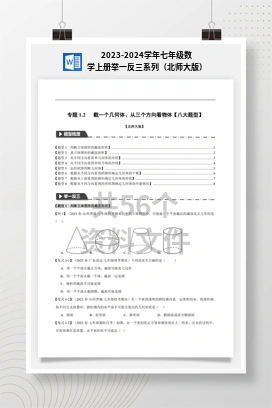 2023-2024学年七年级数学上册举一反三系列（北师大版）