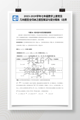 2023-2024学年七年级数学上册常见几何模型全归纳之模型解读与提分精练（北师大版）