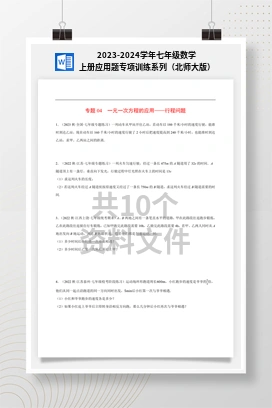 2023-2024学年七年级数学上册应用题专项训练系列（北师大版）