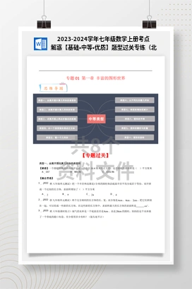 2023-2024学年七年级数学上册考点解惑【基础•中等•优质】题型过关专练（北师大版）