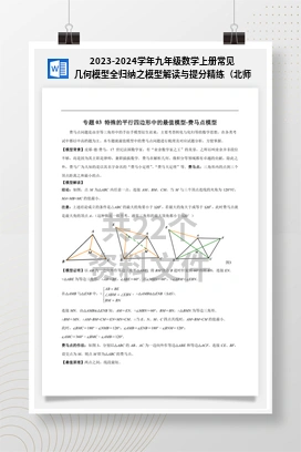 2023-2024学年九年级数学上册常见几何模型全归纳之模型解读与提分精练（北师大版）
