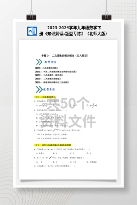 2023-2024学年九年级数学下册《知识解读•题型专练》（北师大版）