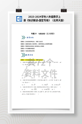 2023-2024学年八年级数学上册《知识解读•题型专练》（北师大版）