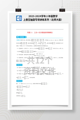 2023-2024学年八年级数学上册压轴题专项讲练系列（北师大版）