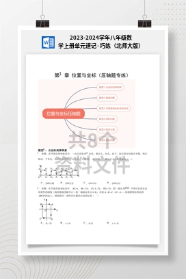 2023-2024学年八年级数学上册单元速记·巧练（北师大版）