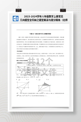 2023-2024学年八年级数学上册常见几何模型全归纳之模型解读与提分精练（北师大版）