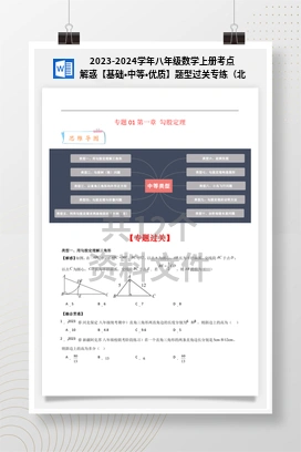 2023-2024学年八年级数学上册考点解惑【基础•中等•优质】题型过关专练（北师大版）