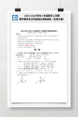 2023-2024学年八年级数学上学期期中期末考点归纳满分攻略讲练（北师大版）