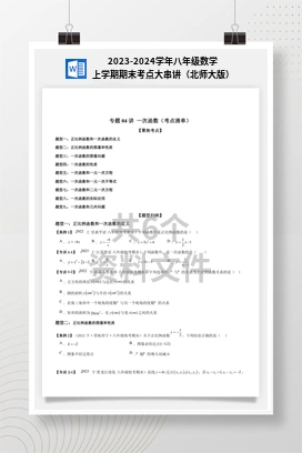 2023-2024学年八年级数学上学期期末考点大串讲（北师大版）