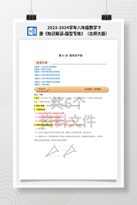 2023-2024学年八年级数学下册《知识解读•题型专练》（北师大版）