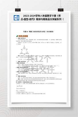 2023-2024学年八年级数学下册《考点•题型•技巧》精讲与精练高分突破系列（北师大版）