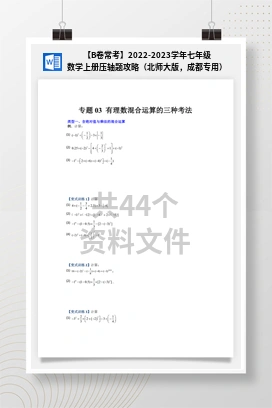 【B卷常考】2022-2023学年七年级数学上册压轴题攻略（北师大版，成都专用）