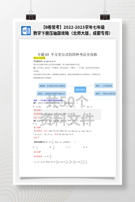 【B卷常考】2022-2023学年七年级数学下册压轴题攻略（北师大版，成都专用）