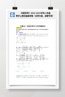【B卷常考】2022-2023学年八年级数学上册压轴题攻略（北师大版，成都专用）
