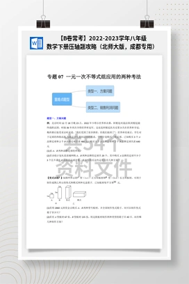 【B卷常考】2022-2023学年八年级数学下册压轴题攻略（北师大版，成都专用）