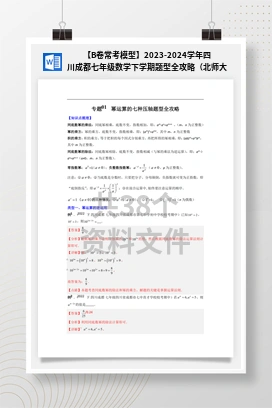 【B卷常考模型】2023-2024学年四川成都七年级数学下学期题型全攻略（北师大版）