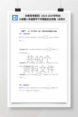 【B卷常考模型】2023-2024学年四川成都八年级数学下学期题型全攻略（北师大版）