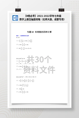 【B卷必考】2021-2022学年七年级数学上册压轴题攻略（北师大版，成都专用）