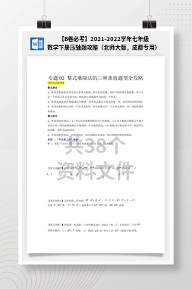 【B卷必考】2021-2022学年七年级数学下册压轴题攻略（北师大版，成都专用）
