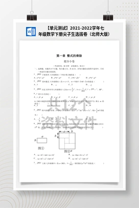 【单元测试】2021-2022学年七年级数学下册尖子生选拔卷（北师大版）