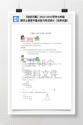 【培优方案】2022-2023学年七年级数学上册章节重点复习考点讲义（北师大版）