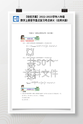 【培优方案】2022-2023学年八年级数学上册章节重点复习考点讲义（北师大版）