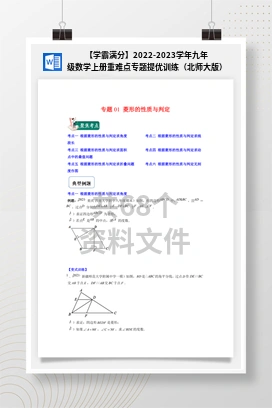 【学霸满分】2022-2023学年九年级数学上册重难点专题提优训练（北师大版）