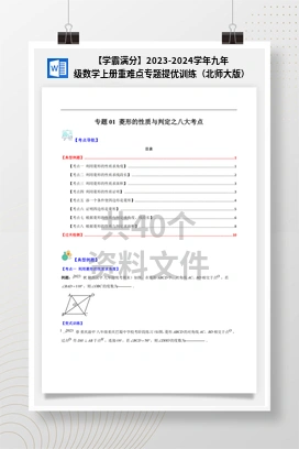 【学霸满分】2023-2024学年九年级数学上册重难点专题提优训练（北师大版）