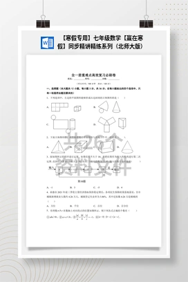 【寒假专用】七年级数学【赢在寒假】同步精讲精练系列（北师大版）