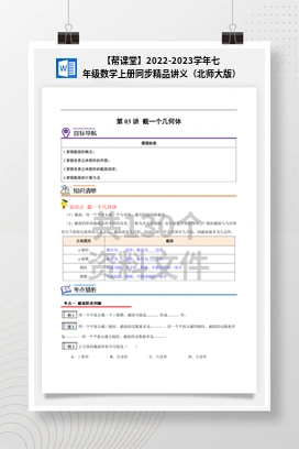 【帮课堂】2022-2023学年七年级数学上册同步精品讲义（北师大版）
