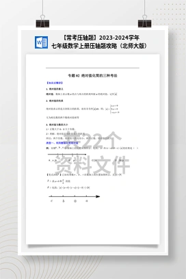 【常考压轴题】2023-2024学年七年级数学上册压轴题攻略（北师大版）
