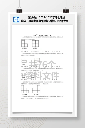 【微专题】2022-2023学年七年级数学上册常考点微专题提分精练（北师大版）