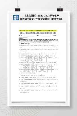 【拔尖特训】2022-2023学年七年级数学下册尖子生培优必刷题【北师大版】