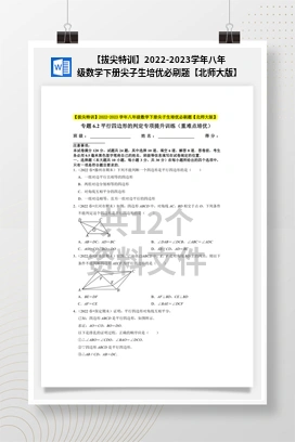 【拔尖特训】2022-2023学年八年级数学下册尖子生培优必刷题【北师大版】
