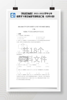 【挑战压轴题】2021-2022学年七年级数学下册压轴题专题精选汇编（北师大版）