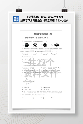 【挑战满分】2021-2022学年七年级数学下册阶段性复习精选精练（北师大版）