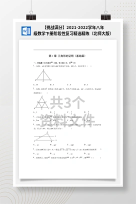 【挑战满分】2021-2022学年八年级数学下册阶段性复习精选精练（北师大版）