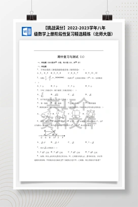 【挑战满分】2022-2023学年八年级数学上册阶段性复习精选精练（北师大版）