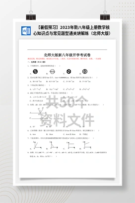【暑假预习】2023年新八年级上册数学核心知识点与常见题型通关讲解练（北师大版）