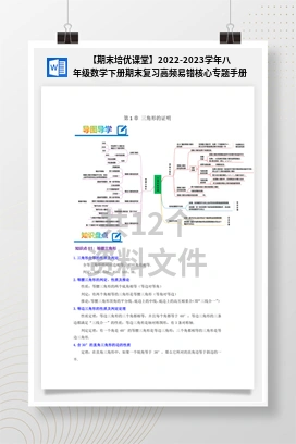 【期末培优课堂】2022-2023学年八年级数学下册期末复习高频易错核心专题手册（北师大版）
