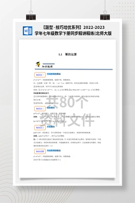 【题型·技巧培优系列】2022-2023学年七年级数学下册同步精讲精练(北师大版)