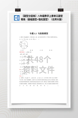 【题型分层练】八年级数学上册单元题型精练（基础题型+强化题型）（北师大版）