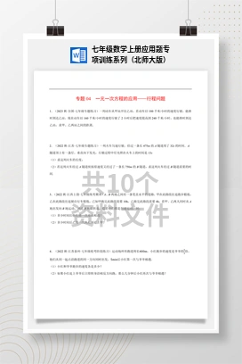 七年级数学上册应用题专项训练系列（北师大版）